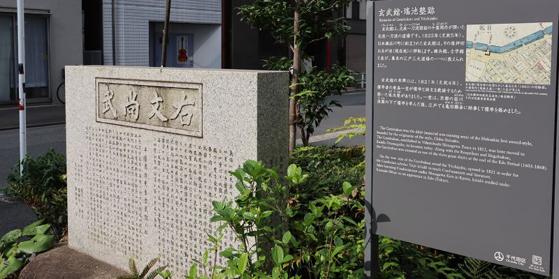 千葉周作 玄武館跡写真