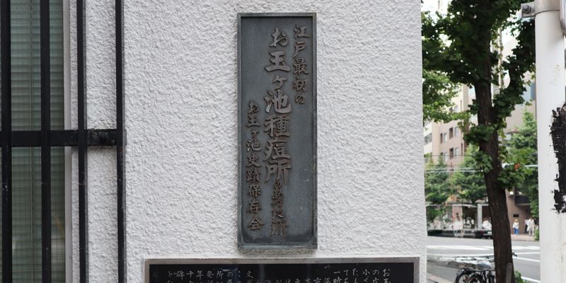 お玉ヶ池種痘所跡写真