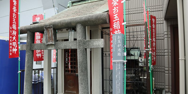 お玉ヶ池稲荷写真
